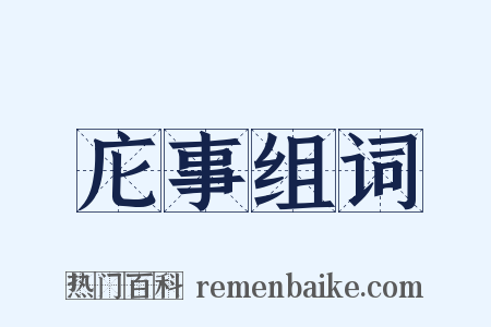 庀事组词是什么意思的图片